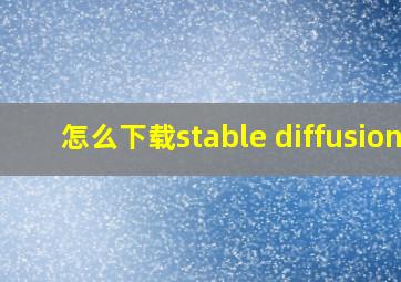 怎么下载stable diffusion